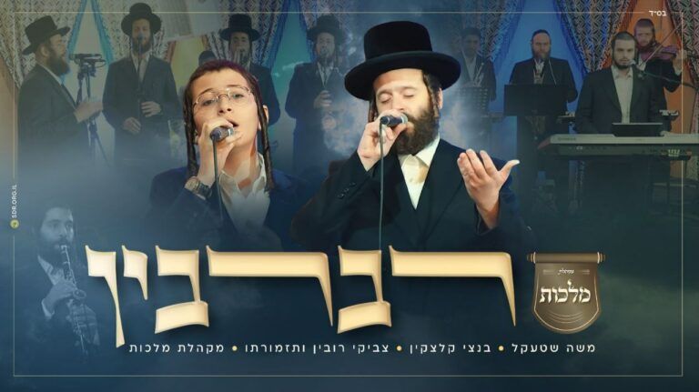 משה שטקל, בנצי קלצקין ומקהלת מלכות - רברבין