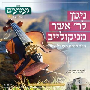 הרב מנחם מנדל עמאר - ניגון לר' אשר מניקולייב