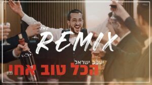 די ג'יי אור מיואל ויעקב ישראל - הכל טוב אחי | רמיקס