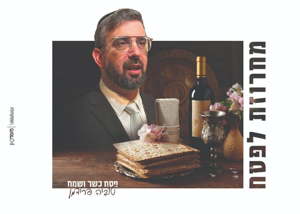 טוביה פרידמן - מחרוזת לפסח