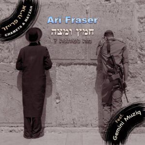 ארי פרייזר - חמץ ומצה