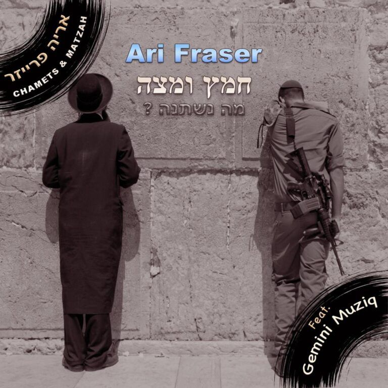 ארי פרייזר - חמץ ומצה