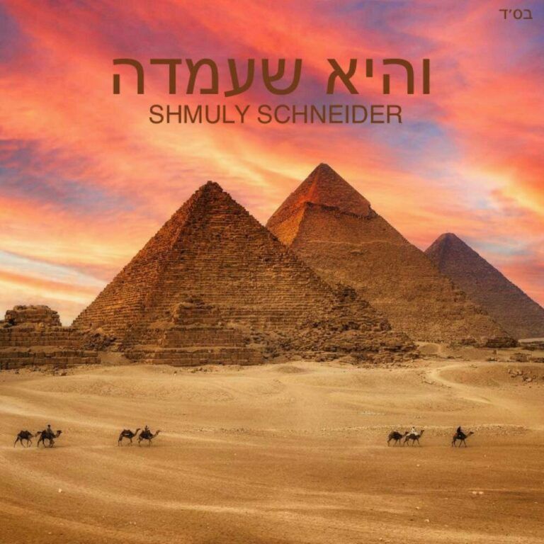 שמולי שיינדר - והיא שעמדה
