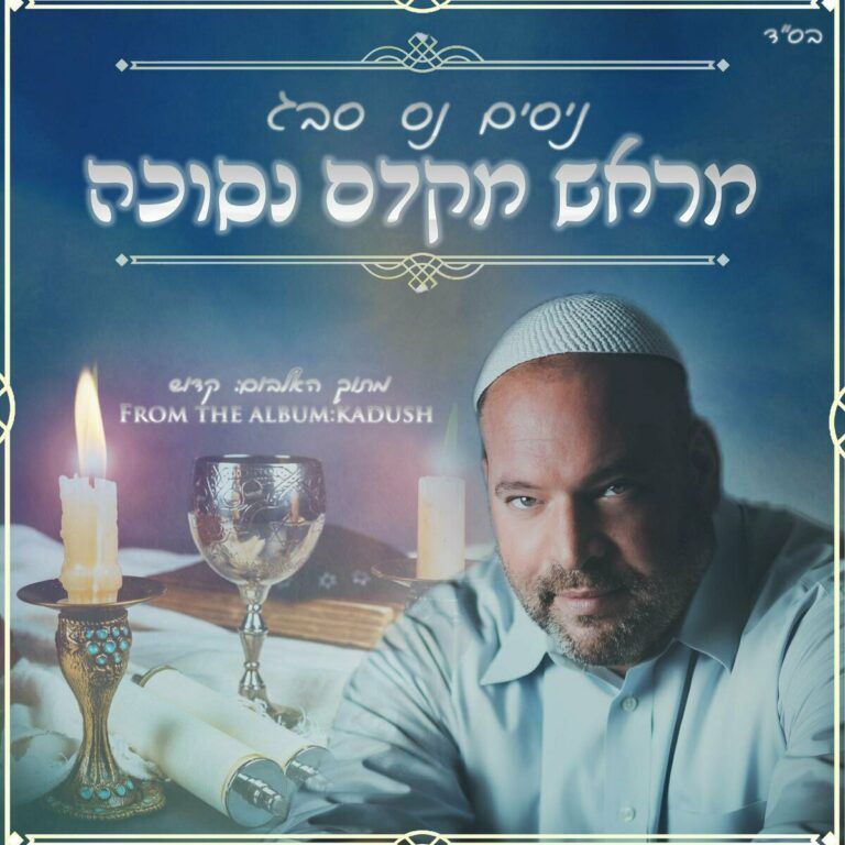ניסים נס סבג - מראש מקדם נסוכה