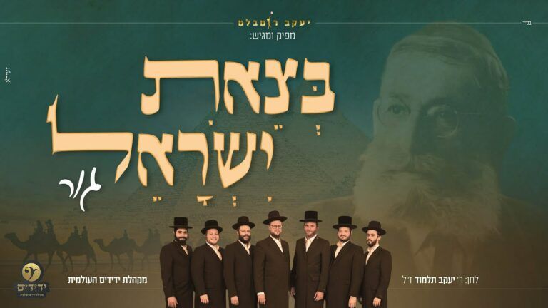 מקהלת ידידים - בצאת ישראל