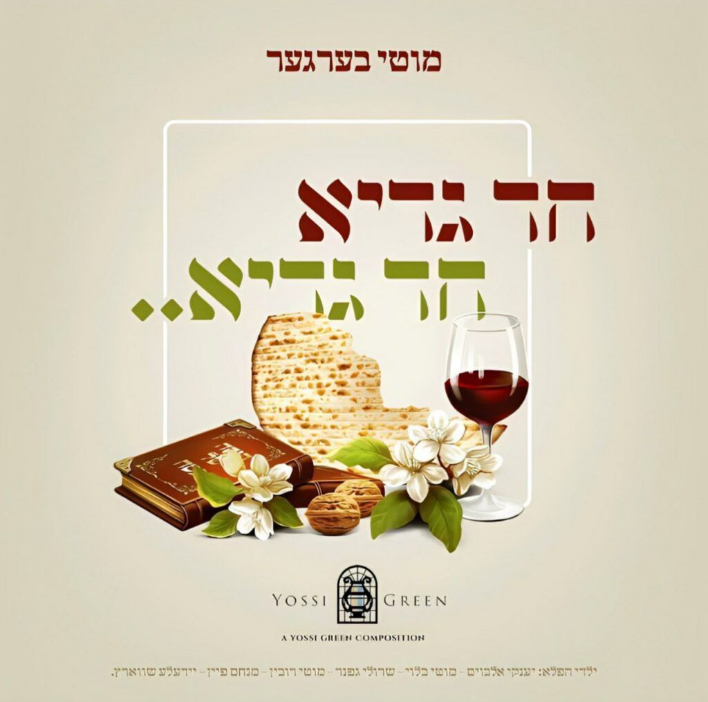 יוסי גרין ומוטי ברגר - חד גדיא