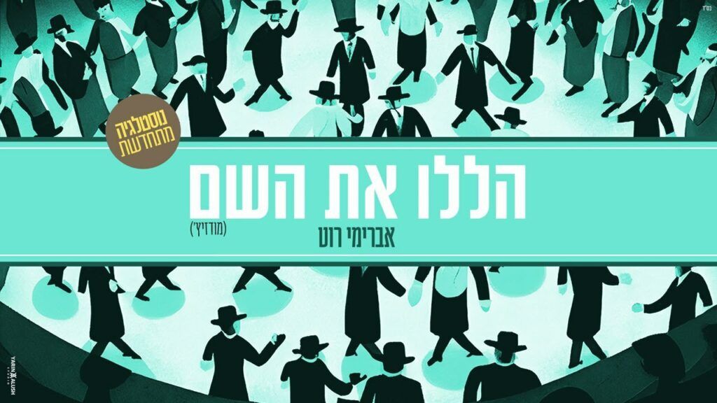 אברימי רוט - הללו את השם