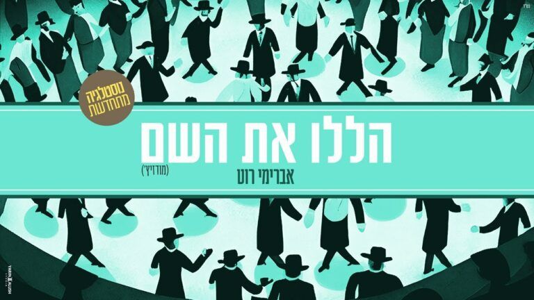 אברימי רוט - הללו את השם