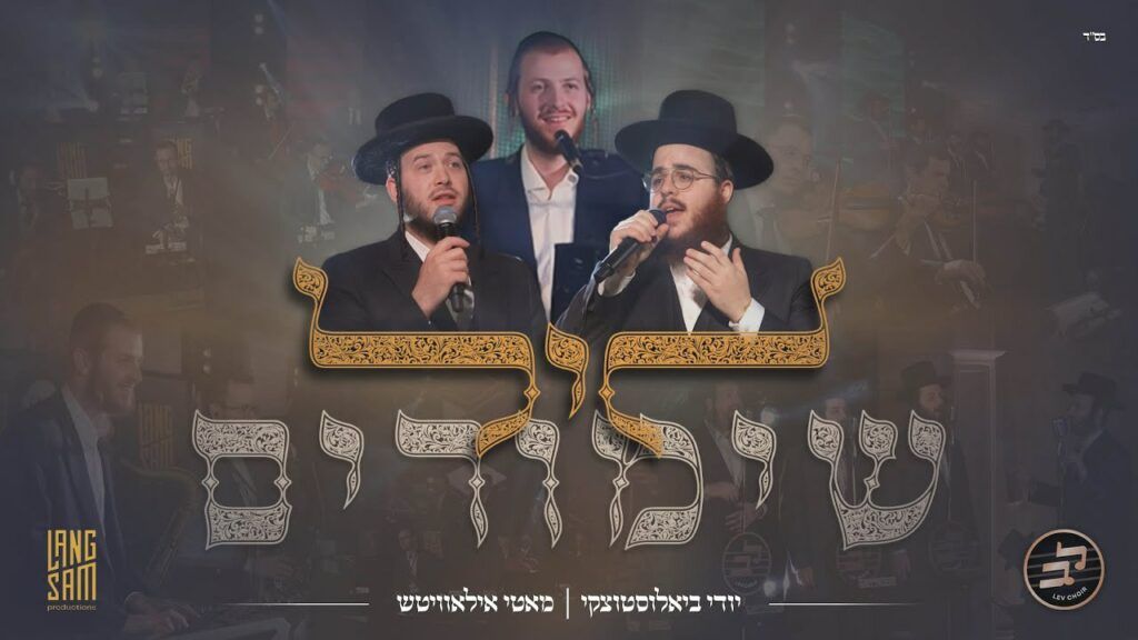 ודי ביאלוסטוצקי, מוטי אילוביץ' ומקהלת לב - ליל שימורים