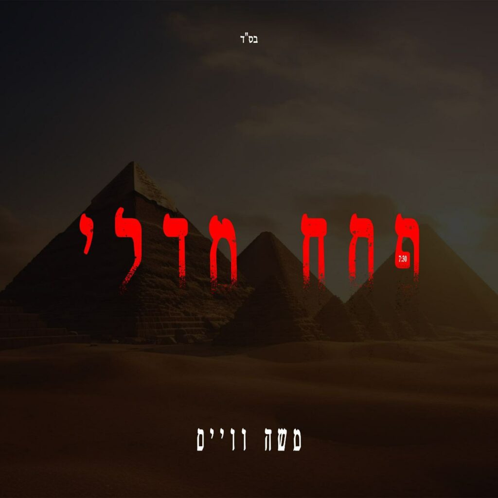 משה ווייס - פסח מדלי | מחרוזת פסח | אוסף שירי פסח