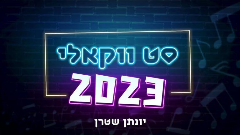 יונתן שטרן - סט ווקאלי 2023