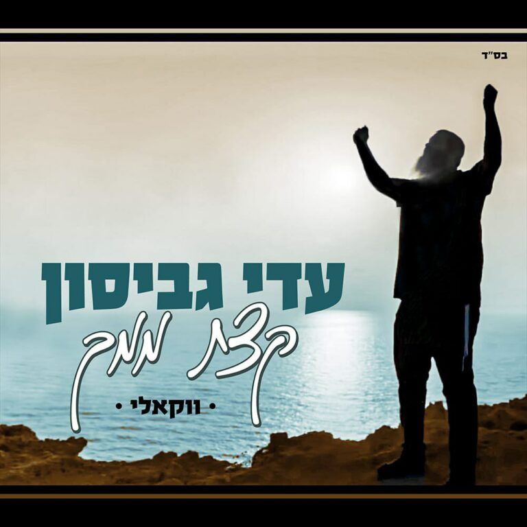 עדי גביסון - קצת ממך | ווקאלי