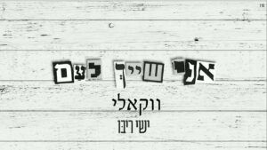 ישי ריבו - אני שייך לעם | ווקאלי