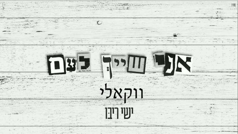 ישי ריבו - אני שייך לעם | ווקאלי