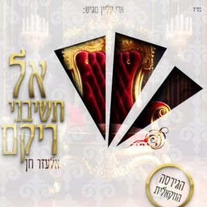 אלעזר חן - אל תשיבני ריקם | ווקאלי