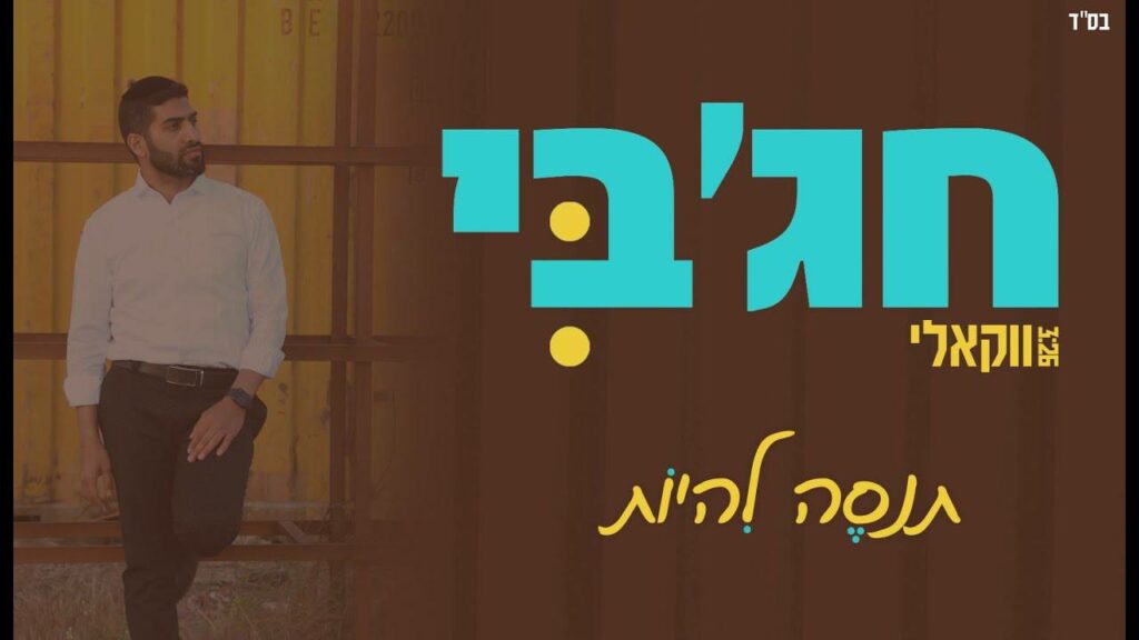 מאיר חג'בי - תנסה להיות | ווקאלי