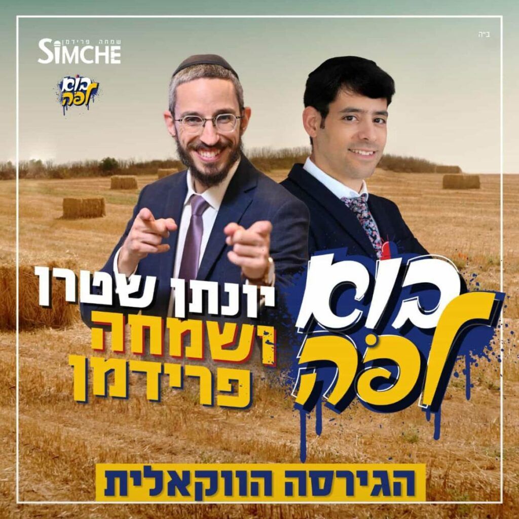 שמחה פרידמן ויונתן שטרן - בוא לפה | ווקאלי