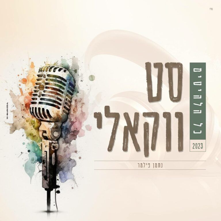 נחמן פילמר - סט ווקאלי 2023 תשפ"ג