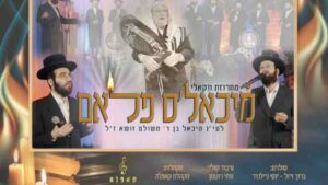 ברוך ויזל, יוסי ניילנדר ומקהלת קאפלה - מיכאל’ס פלאם