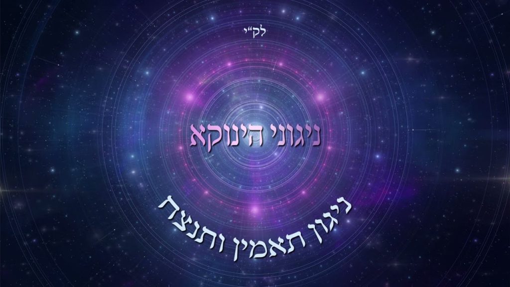 אודי דמארי - ניגוני הינוקא - ניגון תאמין ותנצח | the tunes of yanuka