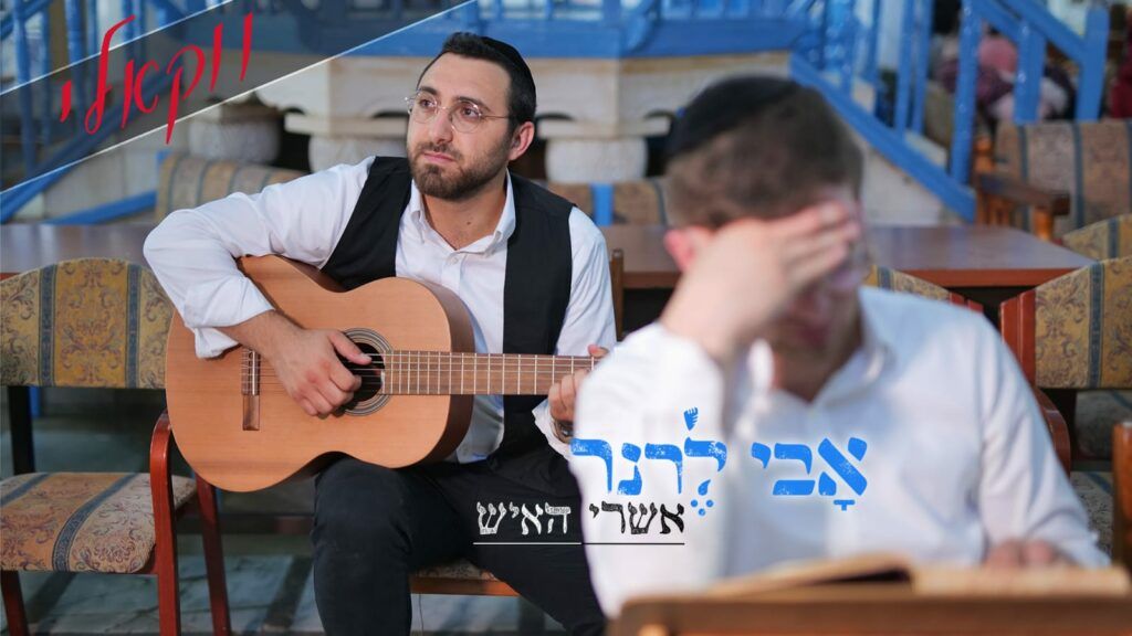אבי לרנר - אשרי האיש | ווקאלי
