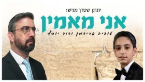 טוביה פרידמן ודוד יוסף - אני מאמין | ווקאלי