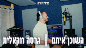 בנימין לוריא - השוכן איתם בתוך טומאתם | ווקאלי
