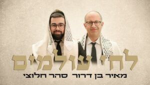מאיר בן דרור וסהר חלוצי - לחי עולמים | ווקאלי