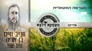 פרויקט מעומקא דליבא | חביב חיים בן אריה - המיתר השמיני | ווקאלי