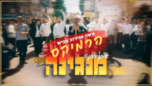 משה פפירוב ואיתן כהן - אמונה | רמיקס