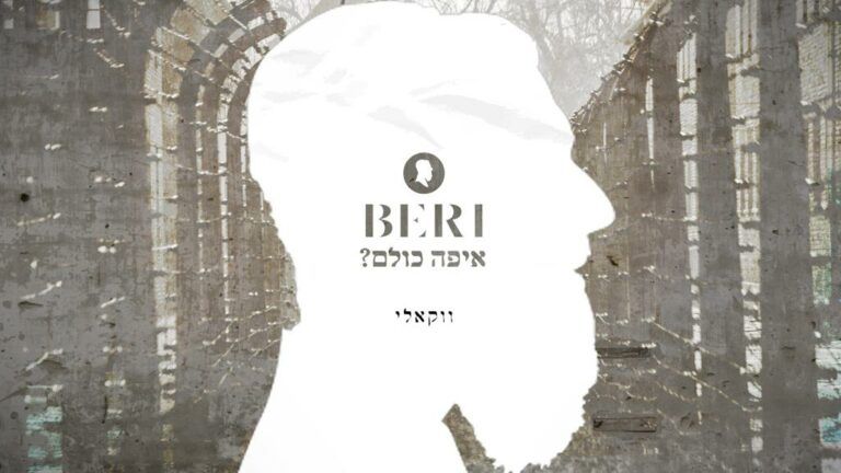 בערי וובר - איפה כולם | ווקאלי