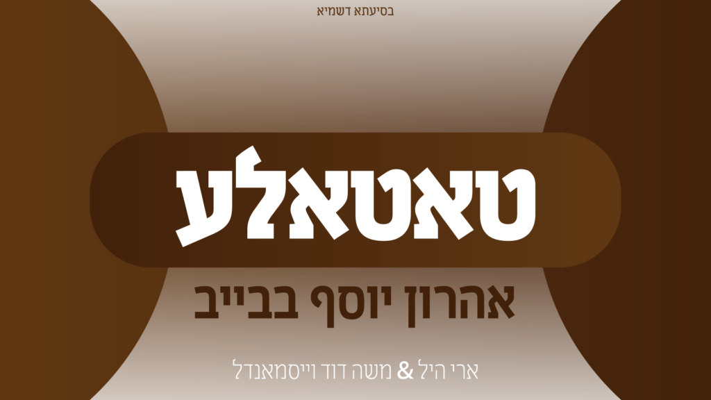 הקלידן אהרון יוסף בבייב - טאטאלע | קאבר קלידים