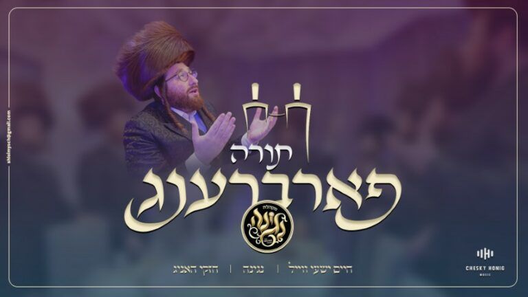 חיים ישעי ווייל, מקהלת נגינה וחזקי האניג - תורה פארברענג