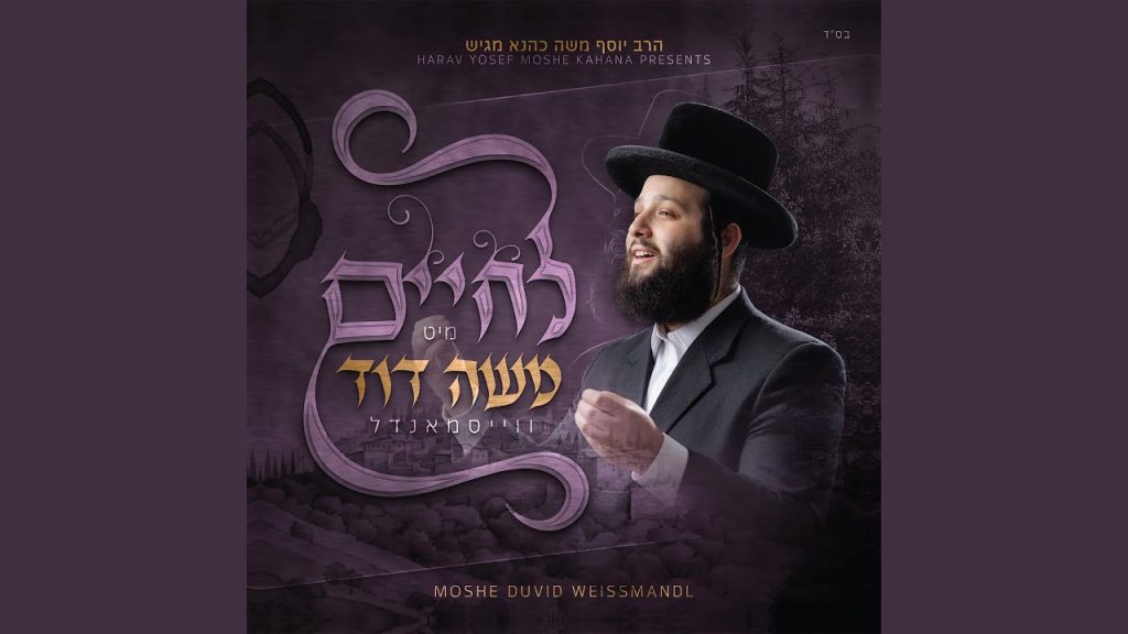 משה דוד וייסמאנדל - Bni
