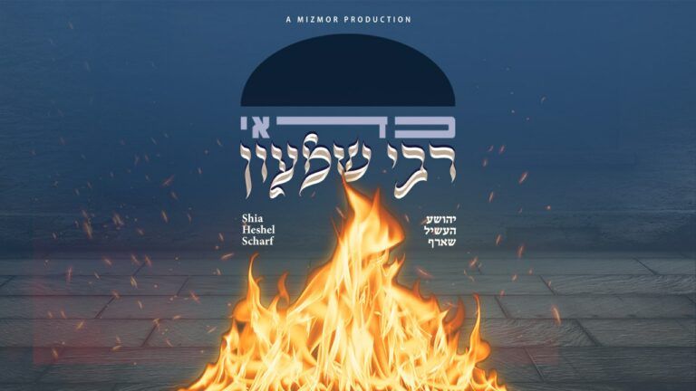 שייע העשל שארף - כדאי רבי שמעון