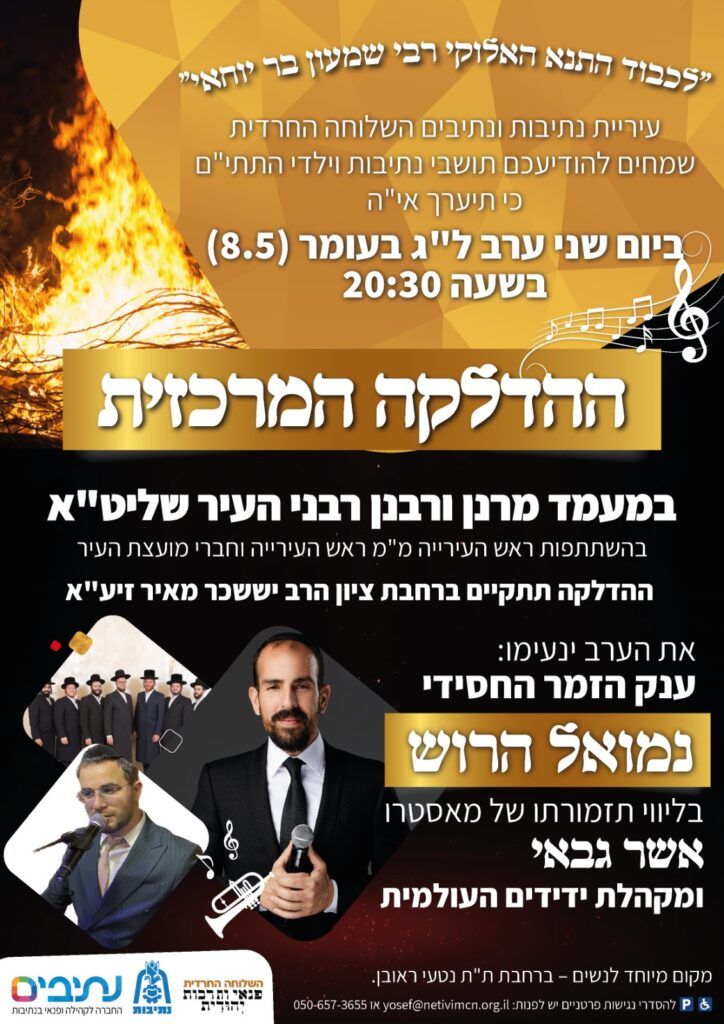 ל"ג בעומר בפתח ואיתו מבחר הופעות ברחבי הארץ | לצפיה במקבץ | הכנסו