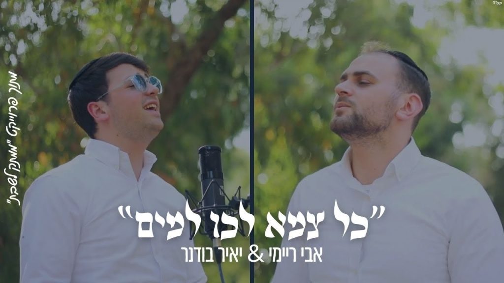 ממתק לשבת - ״כל צמא לכו למים״ אבי ריימי & יאיר בודנר