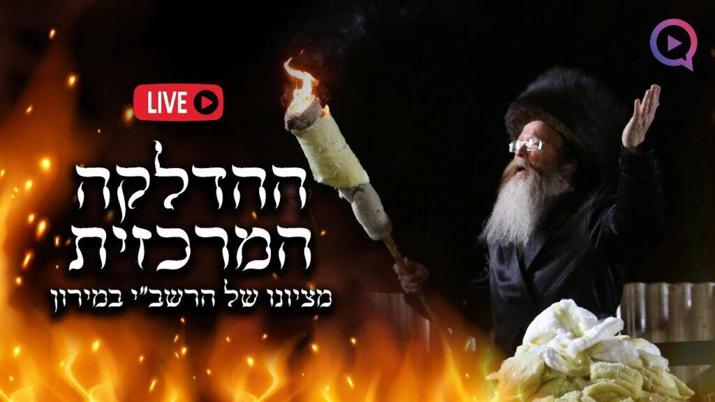 משדר ל"ג בעומר תשפ"ג | השידור החי מאולפן קול חי בהר מירון | צפו
