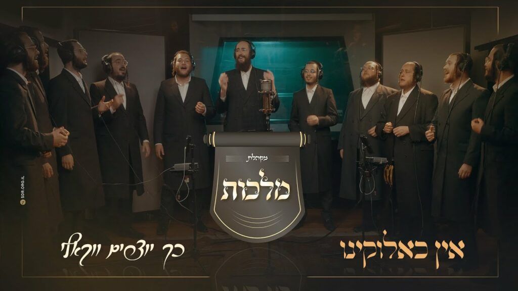 מקהלת מלכות - אין כאלוקינו | ווקאלי