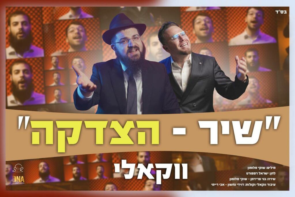 שוקי סלומון, בני פרידמן, דוידי נחשון, אבי ריימי - שיר הצדקה | ווקאלי