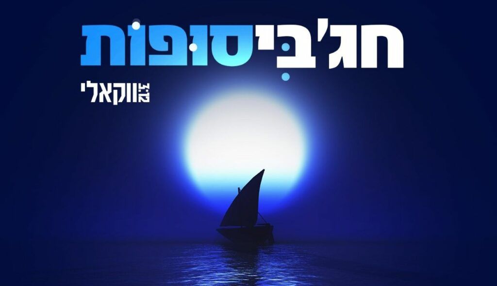 מאיר חג'בי - סופות | קאבר | ווקאלי