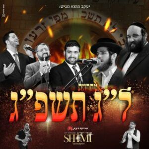 יואלי קליין, יוסל'ה קרישבסקי, גיל ישראלוב ונתי לוין - מחרוזת ל"ג תשפ"ג