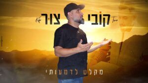 קובי צור
