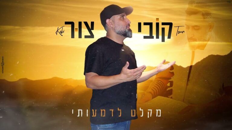 קובי צור - מקלט לדמעותיי | קאבר