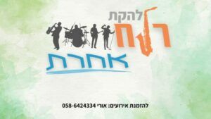 להקת רוח אחרת - מחרוזת חתונה