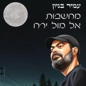 עמיר בניון