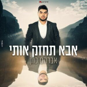 אברהם כהן