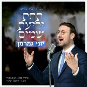 יוני גמרמן
