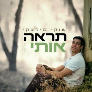 שוקי מילצקי