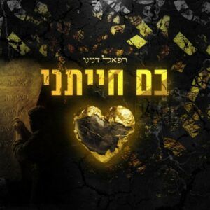 רפאל דנינו